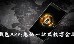 下载数字钱包APP：您的一
