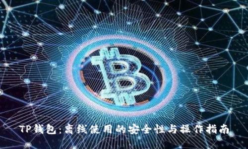 TP钱包：离线使用的安全性与操作指南