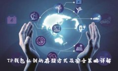 TP钱包私钥的存储方式及安