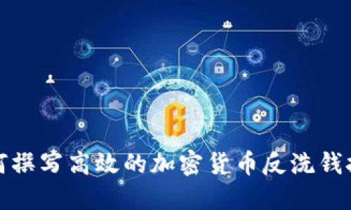 如何撰写高效的加密货币反洗钱报告
