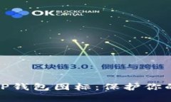 如何辨别真假TP钱包图标：
