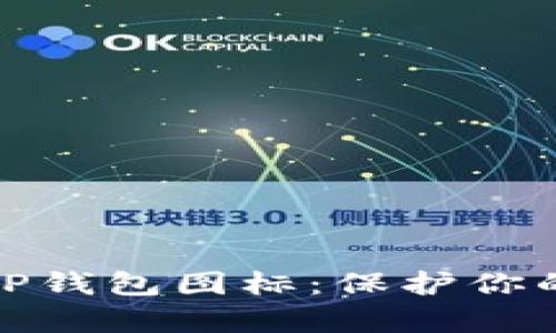 如何辨别真假TP钱包图标：保护你的数字资产安全