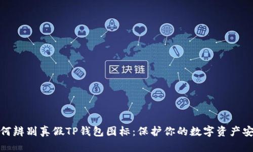 如何辨别真假TP钱包图标：保护你的数字资产安全