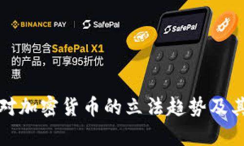 欧洲议会对加密货币的立法趋势及其影响分析