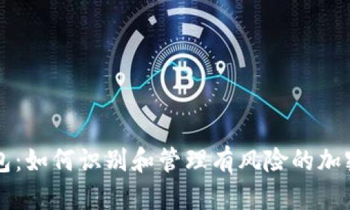 TP钱包：如何识别和管理有风险的加密货币