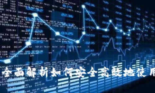 优质

加密货币机视频：全面解析如何安全高效地使用加密货币交易机