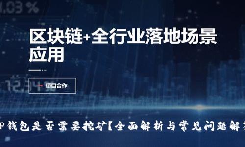TP钱包是否需要挖矿？全面解析与常见问题解答