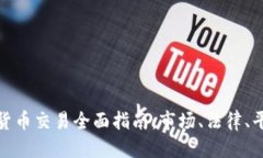 优质香港加密货币交易全