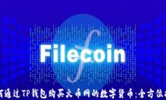 如何通过TP钱包购买火币网