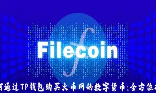 
如何通过TP钱包购买火币网的数字货币：全方位指南