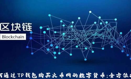 
如何通过TP钱包购买火币网的数字货币：全方位指南