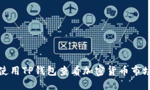 优质
如何使用TP钱包查看加密货币市场走势