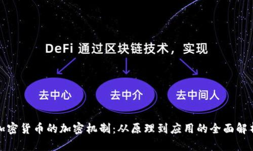 加密货币的加密机制：从原理到应用的全面解析