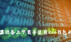 如何在苹果设备上下载并