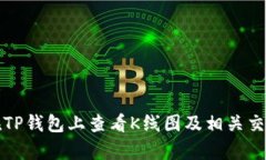 如何在TP钱包上查看K线图