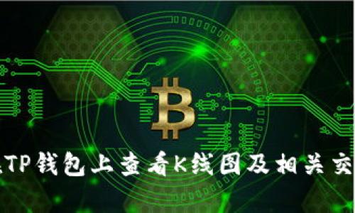如何在TP钱包上查看K线图及相关交易分析