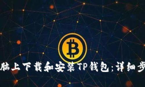 如何在电脑上下载和安装TP钱包：详细步骤与指南