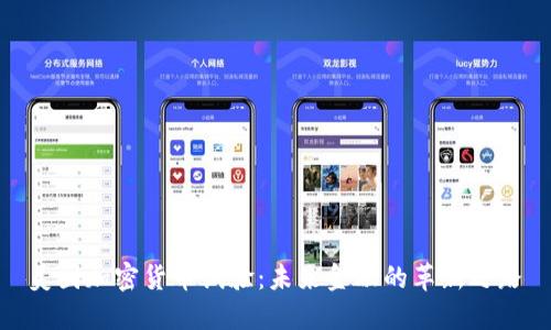  美国加密货币试验：未来金融的革新之路 