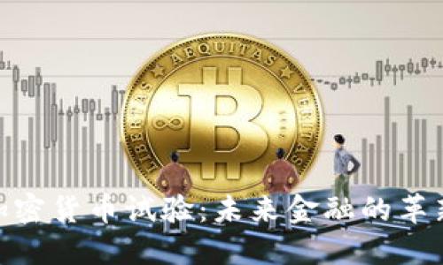  美国加密货币试验：未来金融的革新之路 