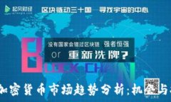   2023年加密货币市场趋势