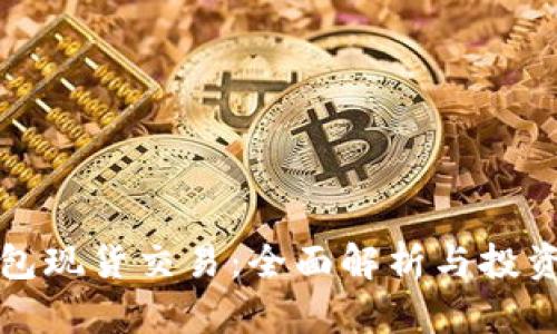 TP钱包现货交易：全面解析与投资指南