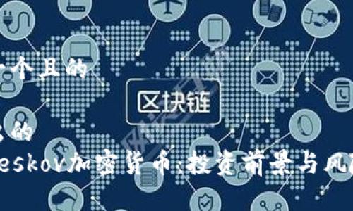 思考一个且的

思考出的
探析Peskov加密货币：投资前景与风险分析