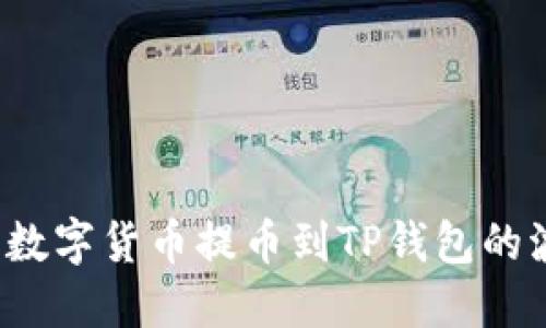 如何将数字货币提币到TP钱包的波场链？