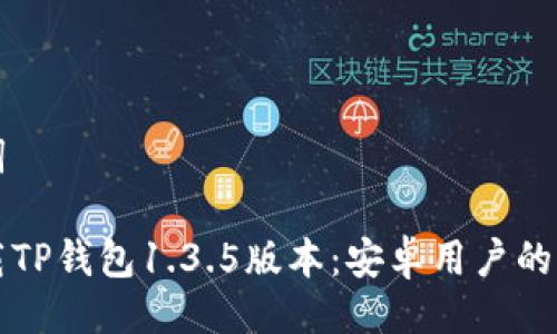 与关键词

如何下载TP钱包1.3.5版本：安卓用户的完整指南