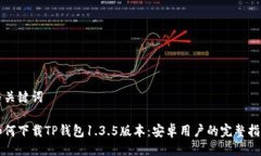 与关键词如何下载TP钱包