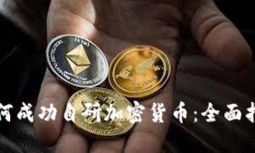如何成功自研加密货币：全面指南