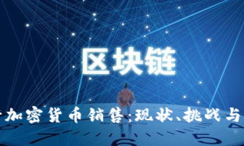 德国银行加密货币销售：现状、挑战与未来展望