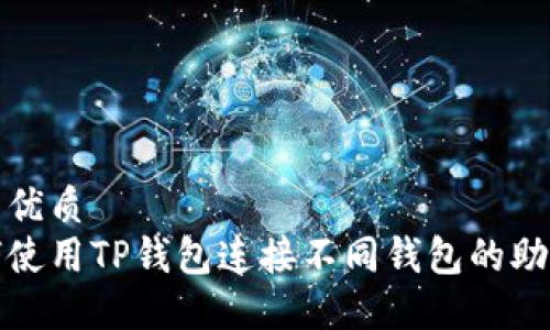 且的优质
如何使用TP钱包连接不同钱包的助记词