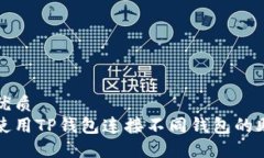 且的优质如何使用TP钱包连