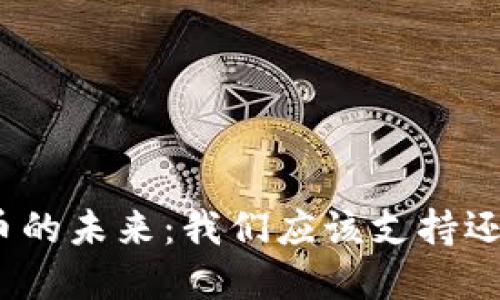 加密货币的未来：我们应该支持还是反对？