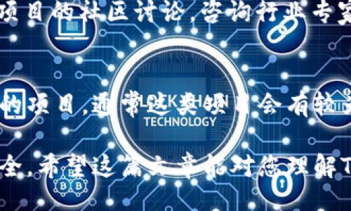的
如何在TP钱包中锁仓以获得更高收益

关键词
TP钱包, 锁仓, 加密货币, 收益/guanjianci

一、TP钱包概述
TP钱包是一种广泛使用的数字资产管理工具，尤其在加密货币领域中拥有良好的声誉。它支持多种主流数字货币的存储与交易，并通过用户友好的界面使得即使是新手用户也能轻松上手。此外，TP钱包还提供了丰富的功能，例如交易记录查阅、资产监控、不同类型的交易支持等。在加密货币市场波动较大的情况下，安全性和易用性尤其重要，TP钱包的设计恰好满足了这一需求。

二、什么是锁仓？
锁仓（Staking）指的是将持有的加密货币存入特定的钱包或平台，以换取一定比例的额外收益。这类操作通常适用于持有支持Proof-of-Stake（PoS）共识机制的数字货币。在锁仓期间，用户的资产将被暂时“锁定”，以支持网络的运行。例如，许多区块链网络需要用户锁仓来进行交易验证、节点维护等。这种方式不仅有助于增强网络的安全性，也为持有者提供了收益回报。

三、TP钱包的锁仓流程
在TP钱包中锁仓的流程通常包括几个步骤。首先，用户需要确保自己的钱包中已经存有支持锁仓的加密货币，可能包括ETH、BNB等。然后，用户可以在钱包界面找到“锁仓”功能。通过选择适合的锁仓项目，用户可以输入自己希望锁仓的数量及期限。确认后，TP钱包将自动完成操作，并显示未来的收益预估及锁仓条款。

四、锁仓的收益分析
锁仓的收益因项目而异，通常每年收益率在5%至20%不等。收益波动受市场状况、网络使用情况及通货膨胀等多重因素影响。在选择锁仓项目时，用户应对不同项目的收益率和风险进行评估，选择合适的投资策略。此外，某些项目可能具备较高的收益潜力，但相应的风险也较大，因此在锁仓之前需要谨慎考虑自身风险承受能力。

五、为什么选择TP钱包进行锁仓？
选择TP钱包进行锁仓的原因有很多。首先是其用户界面友好，易于操作，即使是初学者也能快速上手。其次，TP钱包以安全著称，使用了高强度的加密技术，使得用户的资产在锁仓期间更加安全。此外，TP钱包还提供多种加密货币的锁仓项目，用户不必局限于单一选择，可以根据自身需求分散投资。

六、锁仓的风险与防范措施
尽管锁仓具有一定的收益潜力，但也伴随着风险。例如，市场波动可能导致资产贬值，或是网络出现技术问题。此外，某些项目的锁仓收益可能存在不确定性。因此，用户在进行锁仓时，应该保持警惕，确保选择信誉良好的项目，还需定期监测市场状况，以便及时调整投资策略。

相关问题讨论

1. TP钱包锁仓的步骤有哪些？
在TP钱包中进行锁仓的步骤如下：
首先，确保您已经下载并安装了TP钱包，并在其中创建或者导入一个钱包地址。打开TP钱包，您需要查看您资产列表，确保您持有可以锁仓的加密货币。例如，许多用户选择Ethereum、Polkadot等币种进行锁仓。接下来，查找“锁仓”或者“Staking”选项，这通常在首页或者资产管理页面中。
进入锁仓功能后，选择您希望锁仓的币种，系统可能会显示该币种的多个锁仓项目，您需要选择一个适合您的选择。然后，输入您想要锁仓的金额，这里您需要注意，部分项目可能会有最低锁仓金额的要求。
完成以上操作后，确认信息无误，并提交锁仓申请。如果一切顺利，您的币种就会被锁入系统，您可以在锁仓列表中查看自己的锁仓状态。锁仓的收益一般会在锁仓期满后释放，您可以随时查看收益情况，而瑕疵转态的回馈通常也能在操作界面看到。

2. 锁仓的收益是怎么计算的？
加密货币锁仓的收益计算一般是基于年化收益率来进行的。年化收益率通常是项目方根据市场情况、网络负担、流动性等多种因素来设定的。当您决定进行锁仓时，系统通常会展示出当前的年化收益率。然后，您的锁仓金额与年化收益率相乘，计算出的结果就是您在锁仓期内预计能够获取的收益。 
同时，特定的锁仓项目可能还会实施复利机制，每周或每月累计收益计入本金，从而增加后续收益。注意，收益并无绝对保证，项目在运营期间的变化可能会影响预期收益的实现水平。

3. 锁仓的期限是否可以变更？
一般来说，锁仓的期限是相对固定的，但也有些项目允许用户在特定条件下提前解锁。每个锁仓项目的规则有所不同，所以用户在参与之前，应该仔细阅读相关条款。若您特别关注流动性，建议选择能够灵活解锁的项目。 
当然，提前解锁一般会有一定的罚金或收益损失，因此如果您选择的项目不支持灵活解锁，您需要谨慎锁仓，确保在锁仓期间不计划对这些资产进行流动操作。

4. 锁仓与挖矿的区别是什么？
锁仓与挖矿在本质上都是为了获得奖励，但机制与参与方式有所不同。锁仓指的是将自己的数字资产存入特定的平台，参与支持区块链网络的运作，以换取被称为“锁仓收益”的回报。挖矿通常指的是通过计算机算力解决有关算法，来验证交易的过程，成功验证的矿工能够获得新生成的加密货币作为奖励。因此，锁仓比较依赖于持有的资产数量，而挖矿则与算力的投入成正比。

5. 如何选择适合的锁仓项目？
选择锁仓项目时，您需要考虑多个因素，包括项目的历史表现、团队信誉、年化收益率、流动性、社区支持等。首先，建议查看该项目的白皮书，了解其目标与技术方案。其次，参加项目的社区讨论，咨询行业专家或经验丰富的投资者，获取多方面的信息。此外，建议您将资产分散在不同的项目中，以降低风险。评估所有这些因素后，您便能选择出适合您的锁仓项目。

6. 锁仓的资产安全如何保障？
安全保障是加密货币领域永恒的主题。进行锁仓前，首先确保您将资产存储在安全的钱包中，TP钱包提供的安全方案通常具有良好的技术保障。其次，参加知名度高、社区活跃的项目，通常这类项目会有较为严格的安全审计，且社区反馈能帮助揭露潜在的风险。此外，定期增强您的安全意识，保持对最新安全漏洞的关注，完善自己的安全措施，也是保障资产安全的重要环节。

综上所述，TP钱包的锁仓功能不仅能够为用户带来额外收益，还能够帮助推动区块链网络的运行。不过，用户在参与期间应保持对市场情况的敏感，合理分配资产，确保资产安全。希望这篇文章能对您理解TP钱包如何锁仓有所帮助。