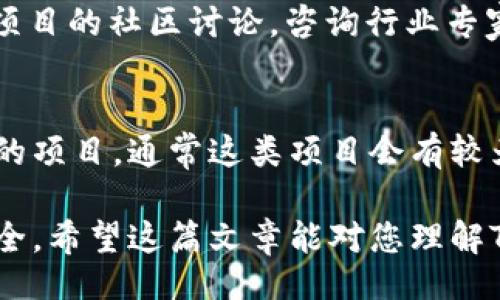 的
如何在TP钱包中锁仓以获得更高收益

关键词
TP钱包, 锁仓, 加密货币, 收益/guanjianci

一、TP钱包概述
TP钱包是一种广泛使用的数字资产管理工具，尤其在加密货币领域中拥有良好的声誉。它支持多种主流数字货币的存储与交易，并通过用户友好的界面使得即使是新手用户也能轻松上手。此外，TP钱包还提供了丰富的功能，例如交易记录查阅、资产监控、不同类型的交易支持等。在加密货币市场波动较大的情况下，安全性和易用性尤其重要，TP钱包的设计恰好满足了这一需求。

二、什么是锁仓？
锁仓（Staking）指的是将持有的加密货币存入特定的钱包或平台，以换取一定比例的额外收益。这类操作通常适用于持有支持Proof-of-Stake（PoS）共识机制的数字货币。在锁仓期间，用户的资产将被暂时“锁定”，以支持网络的运行。例如，许多区块链网络需要用户锁仓来进行交易验证、节点维护等。这种方式不仅有助于增强网络的安全性，也为持有者提供了收益回报。

三、TP钱包的锁仓流程
在TP钱包中锁仓的流程通常包括几个步骤。首先，用户需要确保自己的钱包中已经存有支持锁仓的加密货币，可能包括ETH、BNB等。然后，用户可以在钱包界面找到“锁仓”功能。通过选择适合的锁仓项目，用户可以输入自己希望锁仓的数量及期限。确认后，TP钱包将自动完成操作，并显示未来的收益预估及锁仓条款。

四、锁仓的收益分析
锁仓的收益因项目而异，通常每年收益率在5%至20%不等。收益波动受市场状况、网络使用情况及通货膨胀等多重因素影响。在选择锁仓项目时，用户应对不同项目的收益率和风险进行评估，选择合适的投资策略。此外，某些项目可能具备较高的收益潜力，但相应的风险也较大，因此在锁仓之前需要谨慎考虑自身风险承受能力。

五、为什么选择TP钱包进行锁仓？
选择TP钱包进行锁仓的原因有很多。首先是其用户界面友好，易于操作，即使是初学者也能快速上手。其次，TP钱包以安全著称，使用了高强度的加密技术，使得用户的资产在锁仓期间更加安全。此外，TP钱包还提供多种加密货币的锁仓项目，用户不必局限于单一选择，可以根据自身需求分散投资。

六、锁仓的风险与防范措施
尽管锁仓具有一定的收益潜力，但也伴随着风险。例如，市场波动可能导致资产贬值，或是网络出现技术问题。此外，某些项目的锁仓收益可能存在不确定性。因此，用户在进行锁仓时，应该保持警惕，确保选择信誉良好的项目，还需定期监测市场状况，以便及时调整投资策略。

相关问题讨论

1. TP钱包锁仓的步骤有哪些？
在TP钱包中进行锁仓的步骤如下：
首先，确保您已经下载并安装了TP钱包，并在其中创建或者导入一个钱包地址。打开TP钱包，您需要查看您资产列表，确保您持有可以锁仓的加密货币。例如，许多用户选择Ethereum、Polkadot等币种进行锁仓。接下来，查找“锁仓”或者“Staking”选项，这通常在首页或者资产管理页面中。
进入锁仓功能后，选择您希望锁仓的币种，系统可能会显示该币种的多个锁仓项目，您需要选择一个适合您的选择。然后，输入您想要锁仓的金额，这里您需要注意，部分项目可能会有最低锁仓金额的要求。
完成以上操作后，确认信息无误，并提交锁仓申请。如果一切顺利，您的币种就会被锁入系统，您可以在锁仓列表中查看自己的锁仓状态。锁仓的收益一般会在锁仓期满后释放，您可以随时查看收益情况，而瑕疵转态的回馈通常也能在操作界面看到。

2. 锁仓的收益是怎么计算的？
加密货币锁仓的收益计算一般是基于年化收益率来进行的。年化收益率通常是项目方根据市场情况、网络负担、流动性等多种因素来设定的。当您决定进行锁仓时，系统通常会展示出当前的年化收益率。然后，您的锁仓金额与年化收益率相乘，计算出的结果就是您在锁仓期内预计能够获取的收益。 
同时，特定的锁仓项目可能还会实施复利机制，每周或每月累计收益计入本金，从而增加后续收益。注意，收益并无绝对保证，项目在运营期间的变化可能会影响预期收益的实现水平。

3. 锁仓的期限是否可以变更？
一般来说，锁仓的期限是相对固定的，但也有些项目允许用户在特定条件下提前解锁。每个锁仓项目的规则有所不同，所以用户在参与之前，应该仔细阅读相关条款。若您特别关注流动性，建议选择能够灵活解锁的项目。 
当然，提前解锁一般会有一定的罚金或收益损失，因此如果您选择的项目不支持灵活解锁，您需要谨慎锁仓，确保在锁仓期间不计划对这些资产进行流动操作。

4. 锁仓与挖矿的区别是什么？
锁仓与挖矿在本质上都是为了获得奖励，但机制与参与方式有所不同。锁仓指的是将自己的数字资产存入特定的平台，参与支持区块链网络的运作，以换取被称为“锁仓收益”的回报。挖矿通常指的是通过计算机算力解决有关算法，来验证交易的过程，成功验证的矿工能够获得新生成的加密货币作为奖励。因此，锁仓比较依赖于持有的资产数量，而挖矿则与算力的投入成正比。

5. 如何选择适合的锁仓项目？
选择锁仓项目时，您需要考虑多个因素，包括项目的历史表现、团队信誉、年化收益率、流动性、社区支持等。首先，建议查看该项目的白皮书，了解其目标与技术方案。其次，参加项目的社区讨论，咨询行业专家或经验丰富的投资者，获取多方面的信息。此外，建议您将资产分散在不同的项目中，以降低风险。评估所有这些因素后，您便能选择出适合您的锁仓项目。

6. 锁仓的资产安全如何保障？
安全保障是加密货币领域永恒的主题。进行锁仓前，首先确保您将资产存储在安全的钱包中，TP钱包提供的安全方案通常具有良好的技术保障。其次，参加知名度高、社区活跃的项目，通常这类项目会有较为严格的安全审计，且社区反馈能帮助揭露潜在的风险。此外，定期增强您的安全意识，保持对最新安全漏洞的关注，完善自己的安全措施，也是保障资产安全的重要环节。

综上所述，TP钱包的锁仓功能不仅能够为用户带来额外收益，还能够帮助推动区块链网络的运行。不过，用户在参与期间应保持对市场情况的敏感，合理分配资产，确保资产安全。希望这篇文章能对您理解TP钱包如何锁仓有所帮助。