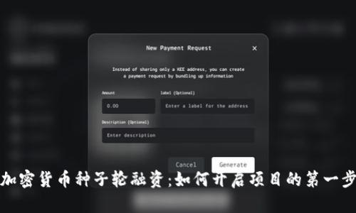 加密货币种子轮融资：如何开启项目的第一步