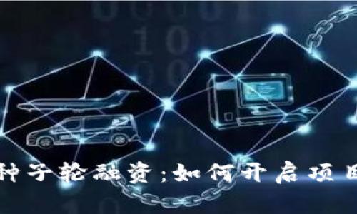 加密货币种子轮融资：如何开启项目的第一步
