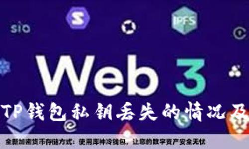 如何找回TP钱包私钥丢失的情况及预防措施