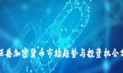 康保县加密货币市场趋势
