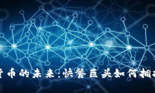 麦当劳与加密货币的未来：快餐巨头如何拥抱数字货币革命