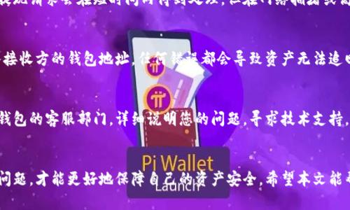   tp钱包大额提现问题解析：原因与解决方案 / 

 guanjianci tp钱包，大额提现，提现问题，数字货币 /guanjianci 

一、引言
随着加密货币的普及，越来越多的人选择在tp钱包等数字钱包中存储和交易资产。然而，随之而来的也是一些问题，特别是在进行大额提现时，用户常常会遇到各种限制和困难。本文将探讨tp钱包大额提现的相关问题及其解决方案，帮助用户理清思路，安全地管理他们的数字资产。

二、tp钱包大额提现的概念
tp钱包是一个基于区块链技术的数字钱包，允许用户存储、交易和管理各种加密货币。大额提现则是指用户希望一次性提取大于常规提现限额的资金。由于监管政策、平台安全以及风险控制等因素，tp钱包在处理大额提现时会设定一定的限制。

三、tp钱包大额提现受限的原因
1. **监管政策**: 许多国家和地区对数字货币的交易和提现有严格的监管要求，钱包服务提供商需要遵循这些规定，以避免法律风险。
2. **安全风险**: 数字资产的安全一直是用户最为关注的问题，一些钱包为了保护用户资产，通常会限制大额提现，以防止盗窃和欺诈行为。
3. **流动性问题**: 在某些情况下，交易所或钱包的流动性不足，也可能造成大额提现受限，主要是为了确保资产的正常流动。
4. **用户身份验证**: 部分数字钱包对大额提现要求更严格的身份验证流程，如果用户未能完成这些步骤，将无法进行提现操作。

四、如何解决tp钱包的大额提现问题
1. **了解提现限制**: 首先，用户需要仔细阅读tp钱包的用户协议和提现政策，了解关于大额提现的具体规定和限制。
2. **完成身份验证**: 确保已经完成所有必要的身份验证，包括提供身份证明、地址证明等，确保账户安全，并符合大额提现的条件。
3. **分批提现**: 如果一次性大额提现受到限制，可以考虑将提现额拆分成小额进行多次提现，避免违反平台的提现规则。
4. **联系客户服务**: 在遇到大额提现问题时，可以直接联系tp钱包的客户服务，询问具体的解决方案和建议，通常他们会提供专业的指导。

五、常见问题解答
以下是关于tp钱包大额提现的一些常见问题，我们将逐个进行详细解答，以帮助用户更好地理解和解决相关问题。

问题一：为什么我在tp钱包提现时总是遇到限制？
在tp钱包中提现时遇到限制的原因可能有多种，包括账户状态、身份验证以及提现额度等。首先，确保您已经完成了KYC（了解你的客户）身份验证过程，这是钱包对防止欺诈行为的必要措施。此外，如果您的账户是新开通的，或交易历史较少，可能会被设定为低提现额度用户。建议仔细查阅钱包的提现政策，了解是否有相关的时间限制或额度要求。

问题二：如何提高tp钱包的提现额度？
要提高tp钱包的提现额度，用户需要首先确保完成所有的身份验证手续。钱包通常会依据用户的认证情况来设定不同的提现限额。如果需要更高的额度，可以联系钱包的客服，询问是否可以进行额度提升的申请，并提供相应的证明材料。同时，长期使用并保持良好的交易记录也可能有助于提升相关额度。

问题三：tp钱包的提现手续费是怎样的？
tp钱包的提现手续费通常依赖于很多因素，例如提现额度、所提取的货币种类以及网络拥堵程度等。一般情况下，流动性高的货币手续费会相对较低，反之则会较高。用户可以在tp钱包的官方网站或客服咨询处查看具体的手续费标准。在进行大额提现时，注意计算清楚手续费是否会影响到实际到账金额。

问题四：tp钱包是否支持快速提现？
tp钱包是支持快速提现的服务，但具体的速度依赖于多个因素，例如提现请求的提交时间、所提取的货币类型及网络状态等。在正常情况下，用户的提现请求会在短时间内得到处理，但在网络拥堵或高峰时期，可能会有所延迟。如果对提现速度有特殊要求，建议提前安排好提现时间，并在非高峰时段进行操作。

问题五：我能否将tp钱包的资产转至其他钱包？
是的，tp钱包支持将资产转至其他钱包。用户可以通过转账功能，将所持有的数字货币发送至其他钱包地址。然而，在进行转账时，用户需要谨慎输入接收方的钱包地址，任何错误都会导致资产无法追回。同时，用户还需要注意手续费及网络状态，确保资金顺利转移。

问题六：如果tp钱包无法提现，我该怎么办？
如果tp钱包无法进行提现，用户首先应确认是否满足所有的提现条件，包括身份验证、账户状态和提现额度等。如果仍然无法提现，建议直接联系tp钱包的客服部门，详细说明您的问题，寻求技术支持。客户服务团队会针对您的具体情况进行分析并提供解决方案，确保您能够顺利提现。

六、总结
tp钱包提供了一个安全、便捷的数字资产管理平台，但在进行大额提现时，用户可能会遇到各种限制和问题。了解相关的提现政策和流程，合理解决问题，才能更好地保障自己的资产安全。希望本文能帮助用户解决tp钱包大额提现过程中的困惑，使他们在数字货币投资中更加从容自信。