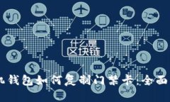 手机钱包如何复制门禁卡