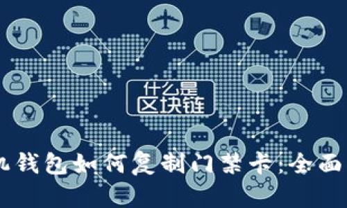 手机钱包如何复制门禁卡：全面指南