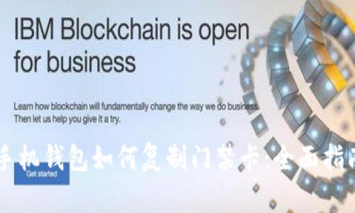 手机钱包如何复制门禁卡：全面指南