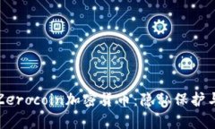 深入解析Zerocoin加密货币：