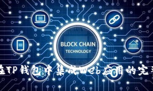 如何在TP钱包中集成Web应用的完整指南