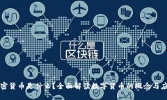加密货币是什么？全面解