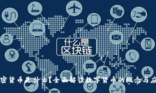 加密货币是什么？全面解读数字货币的概念与应用