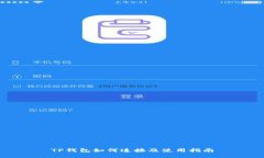 TP钱包如何连接及使用指南